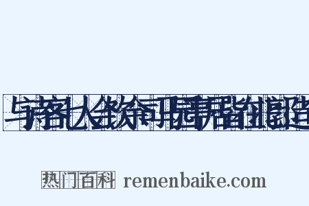 与诗客七人会饮余司马园亭居皆在北郭造句是什么意思的图片